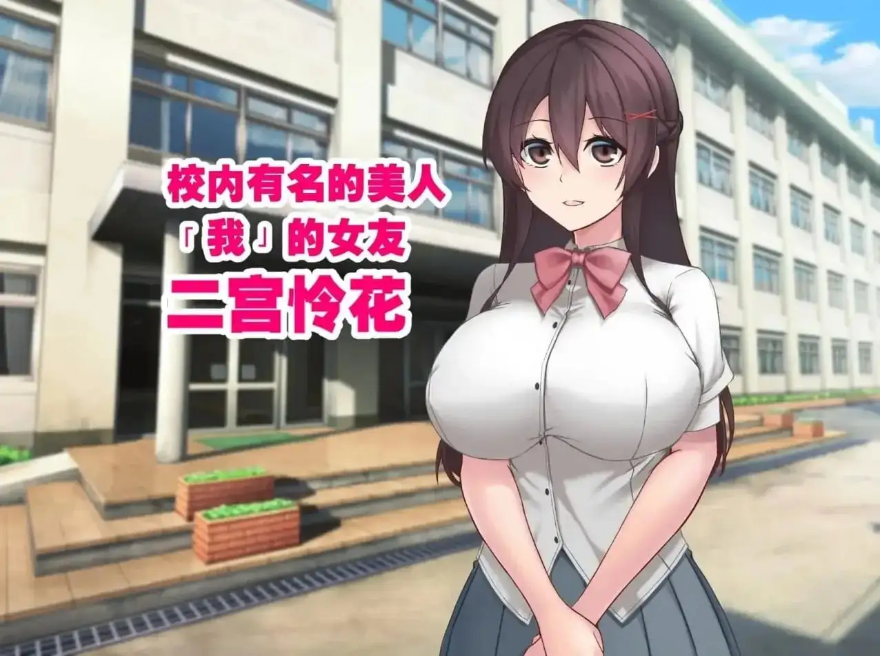 【日系RPG/NTR/官中】女友隐藏的秘密.v1.0.0 官中版【PC+安卓/838M】 安卓端-第1张