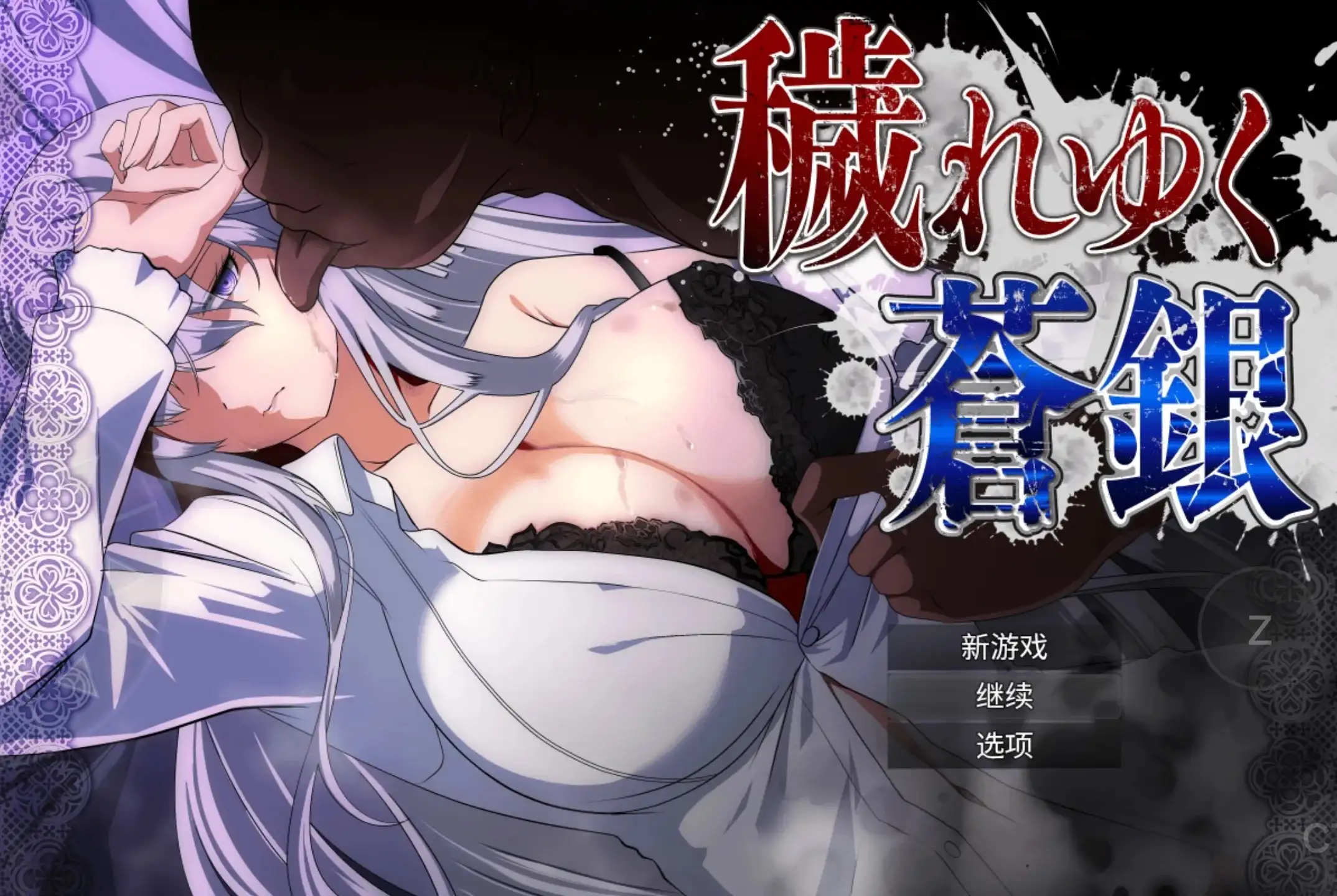【日系RPG/AI汉化】被玷污的苍银(体验版)1.1【PC+安卓/1.14G】 安卓端-第1张