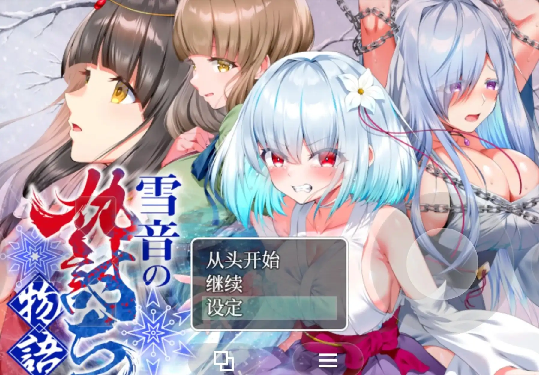【日系RPG/AI汉化】雪音的复仇物语v20260830【PC+安卓/1.96G】 安卓端-第1张