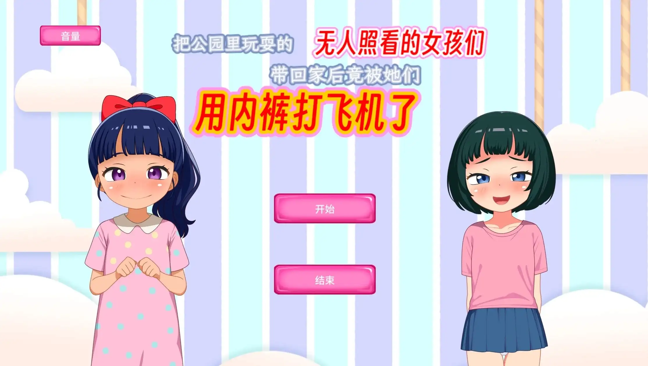 【SLG/AI汉化】把公园里玩耍的无人照看的女孩们带回家后竟被她们用内裤打飞机了.v1.0.0【安卓/169M】 安卓端-第1张
