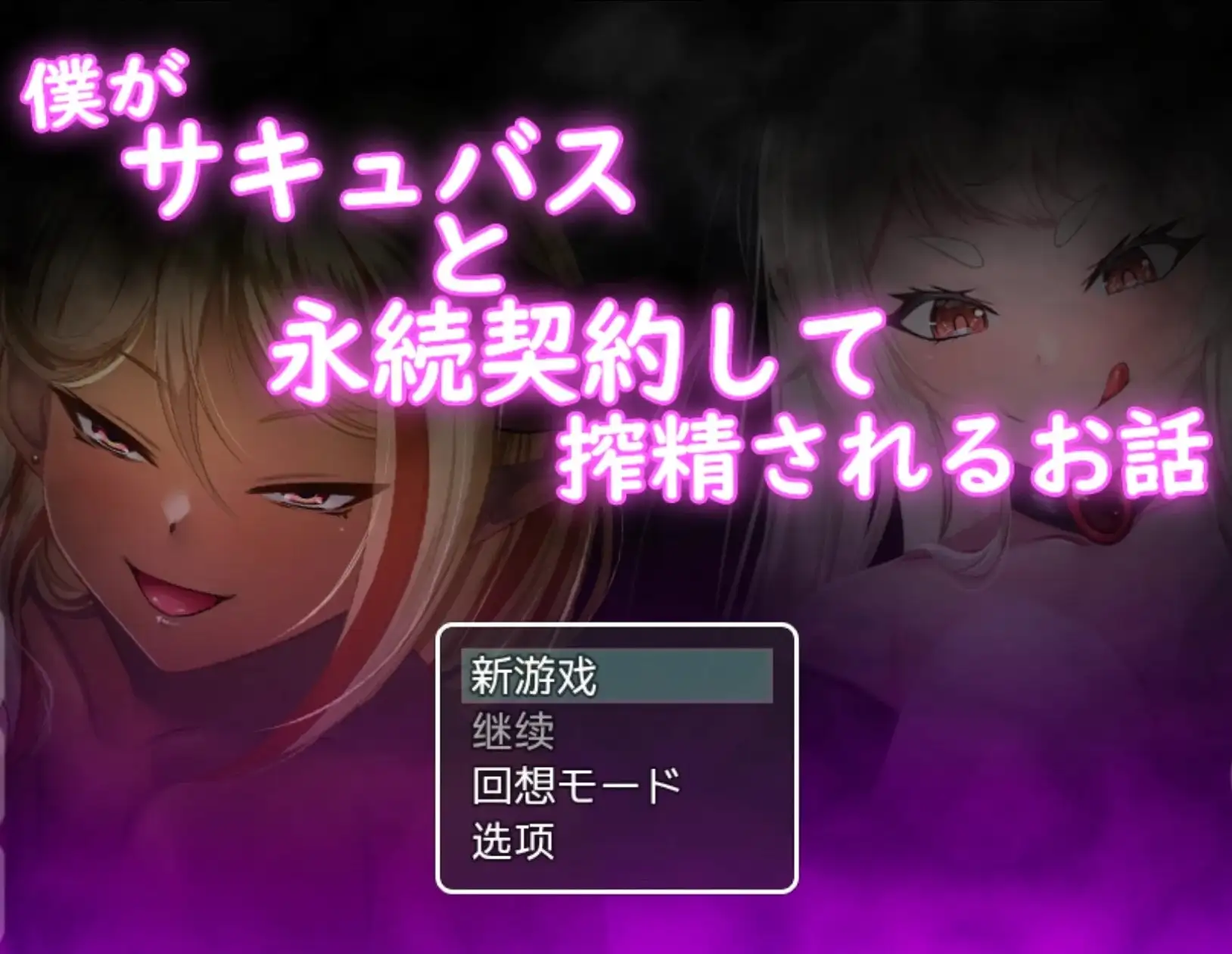 【日系RPG/AI汉化】我和魅魔签订了契约.被榨干的故事.v1.0.0【安卓/340M】 安卓端-第1张