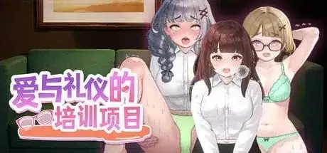【SLG/AI汉化】充满爱的生活指导v1.2【PC/159M】 电脑端-第1张