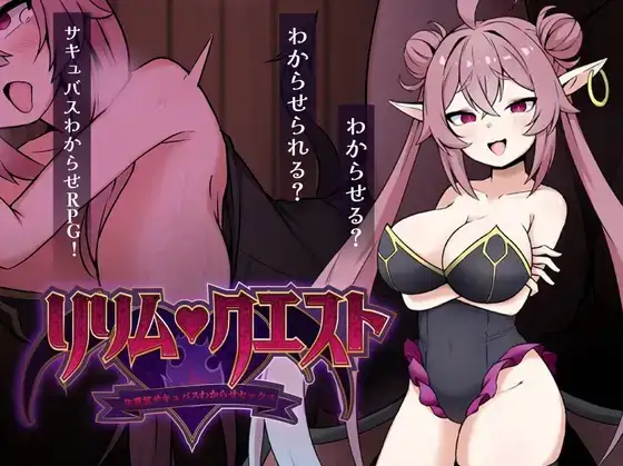 【日系RPG/AI汉化】莉莉姆任务.让嚣张的魅魔明白什么叫性交v20260905【PC+安卓/725M】 安卓端-第1张