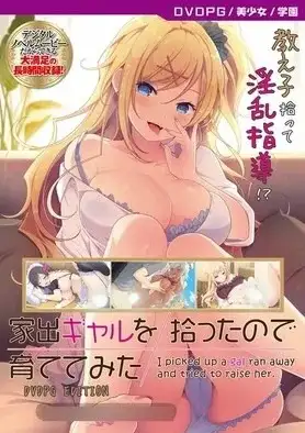 【ADV类型/AI汉化】捡到了离家出走的辣妹.于是就养了起来1.0【PC/1.74G】 电脑端-第1张
