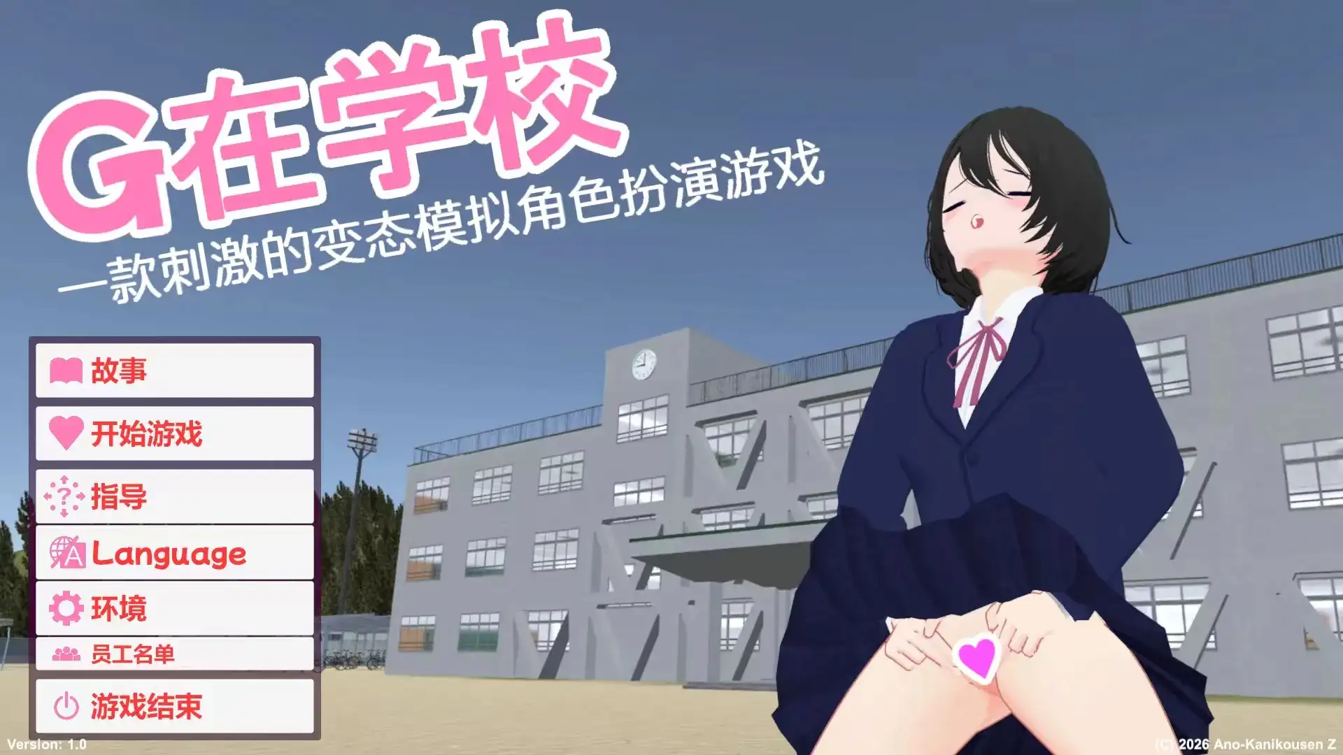 【日系RPG/３D/官中】学校里的G.惊心动魄的变态模拟v1.0.0(20260917) 官中版【PC/0.99G】 电脑端-第1张