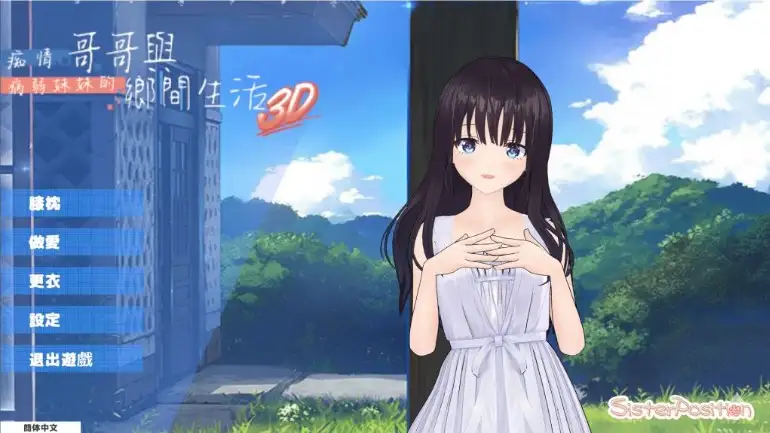 【精品RPG/3D游戏/中文】痴情哥哥与病弱妹妹的乡间生活3D.v0.1.0 官中步兵版【安卓/391M】 安卓端-第1张