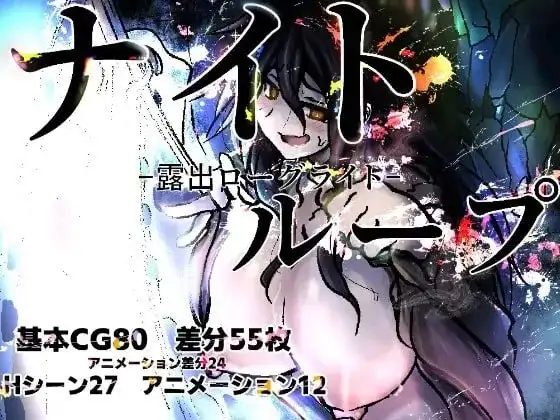 【日系RPG/AI汉化】夜循环.露出肉鸽1.0.0【PC+安卓/0.98G】 安卓端-第1张