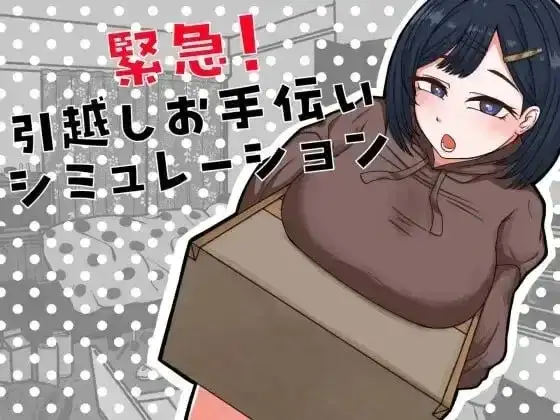 【SLG/AI汉化】紧急!搬家帮忙模拟.v1.0.0【安卓/142M】 安卓端-第1张