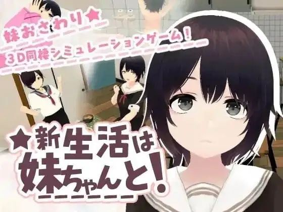 【SLG/动态/官中】和妹妹一起的新生活1.8+DLC 官中版【PC/193M】 电脑端-第1张
