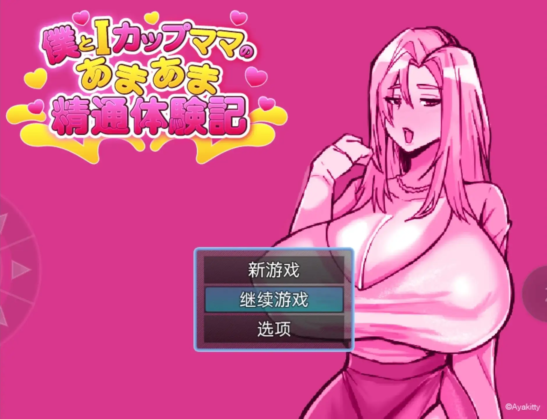 【日系RPG/AI汉化】我与I罩杯妈妈的甜蜜亲密体验记v20260905【PC+安卓/701M】 安卓端-第1张